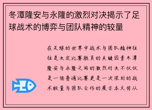 冬潭隆安与永隆的激烈对决揭示了足球战术的博弈与团队精神的较量