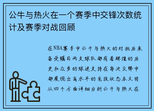 公牛与热火在一个赛季中交锋次数统计及赛季对战回顾