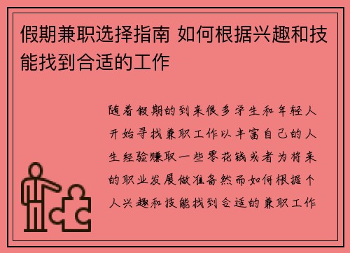 假期兼职选择指南 如何根据兴趣和技能找到合适的工作