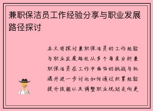 兼职保洁员工作经验分享与职业发展路径探讨