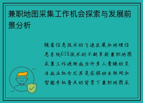 兼职地图采集工作机会探索与发展前景分析