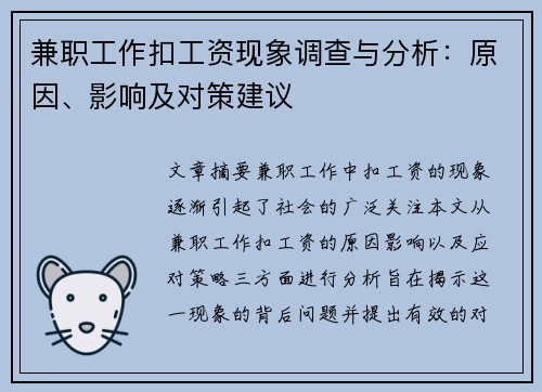 兼职工作扣工资现象调查与分析：原因、影响及对策建议