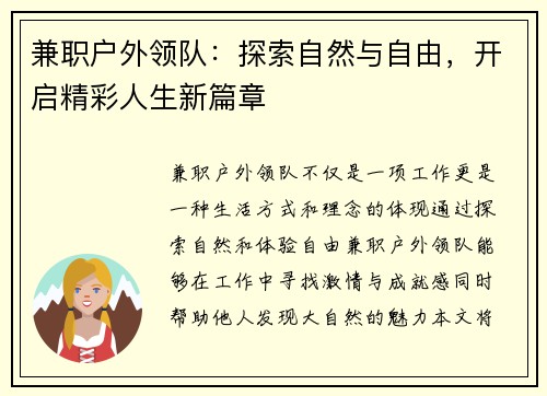 兼职户外领队：探索自然与自由，开启精彩人生新篇章