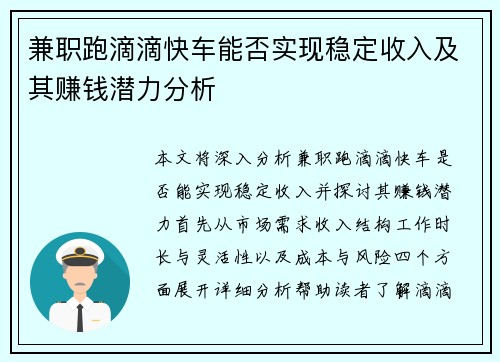 兼职跑滴滴快车能否实现稳定收入及其赚钱潜力分析