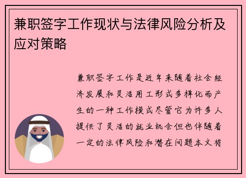 兼职签字工作现状与法律风险分析及应对策略