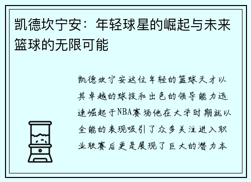凯德坎宁安：年轻球星的崛起与未来篮球的无限可能