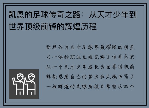 凯恩的足球传奇之路：从天才少年到世界顶级前锋的辉煌历程