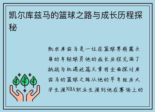 凯尔库兹马的篮球之路与成长历程探秘