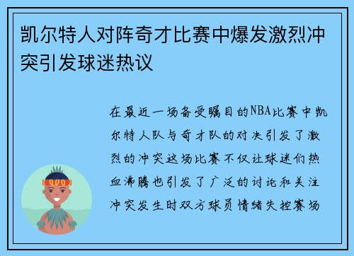 凯尔特人对阵奇才比赛中爆发激烈冲突引发球迷热议