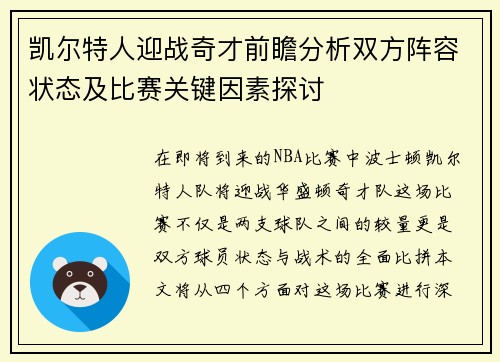 凯尔特人迎战奇才前瞻分析双方阵容状态及比赛关键因素探讨