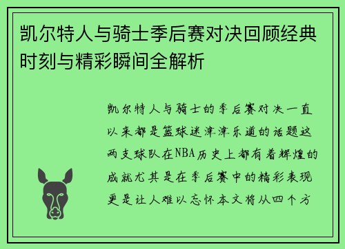 凯尔特人与骑士季后赛对决回顾经典时刻与精彩瞬间全解析