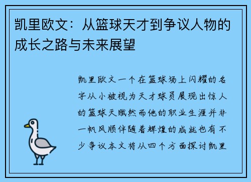 凯里欧文：从篮球天才到争议人物的成长之路与未来展望