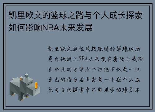凯里欧文的篮球之路与个人成长探索如何影响NBA未来发展