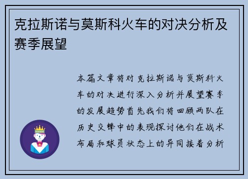 克拉斯诺与莫斯科火车的对决分析及赛季展望