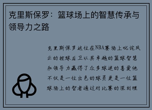 克里斯保罗：篮球场上的智慧传承与领导力之路