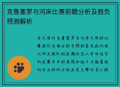 克鲁塞罗与河床比赛前瞻分析及胜负预测解析