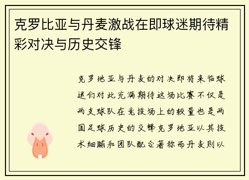 克罗比亚与丹麦激战在即球迷期待精彩对决与历史交锋