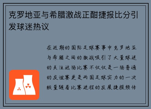 克罗地亚与希腊激战正酣捷报比分引发球迷热议
