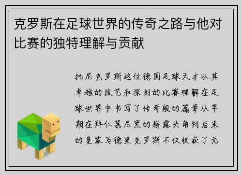 克罗斯在足球世界的传奇之路与他对比赛的独特理解与贡献