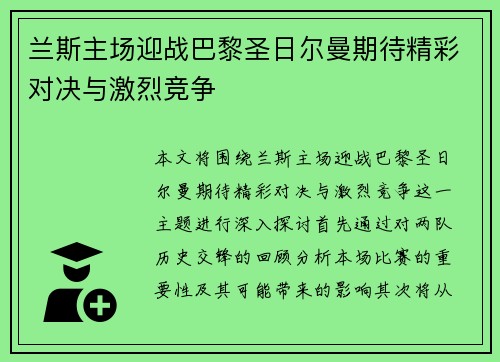 兰斯主场迎战巴黎圣日尔曼期待精彩对决与激烈竞争