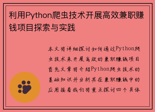 利用Python爬虫技术开展高效兼职赚钱项目探索与实践