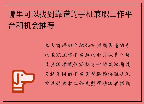 哪里可以找到靠谱的手机兼职工作平台和机会推荐
