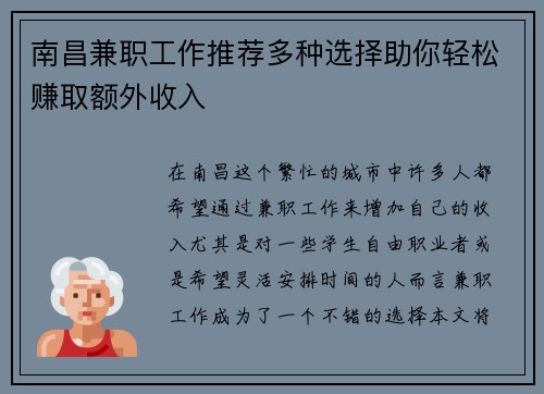 南昌兼职工作推荐多种选择助你轻松赚取额外收入