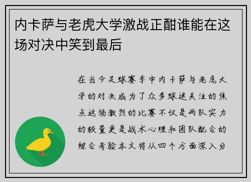 内卡萨与老虎大学激战正酣谁能在这场对决中笑到最后