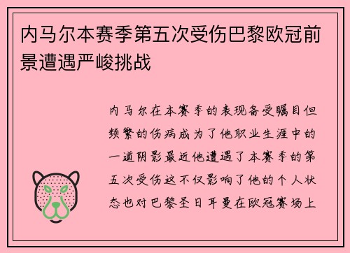 内马尔本赛季第五次受伤巴黎欧冠前景遭遇严峻挑战