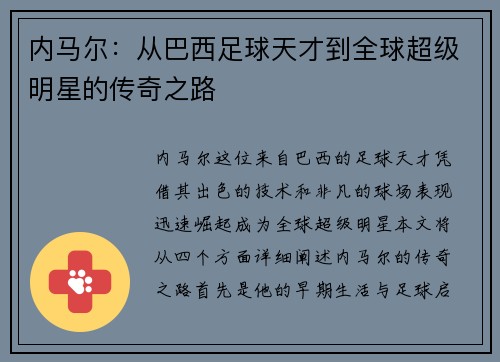 内马尔：从巴西足球天才到全球超级明星的传奇之路