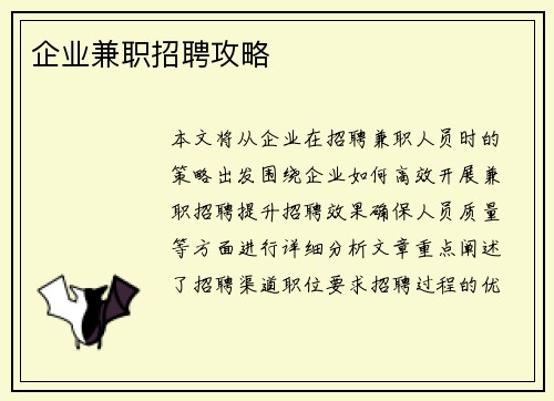 企业兼职招聘攻略