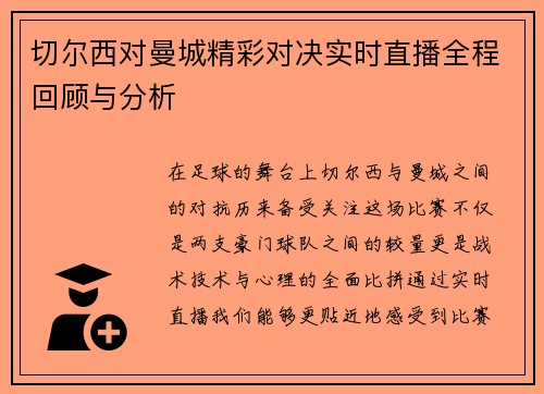 切尔西对曼城精彩对决实时直播全程回顾与分析