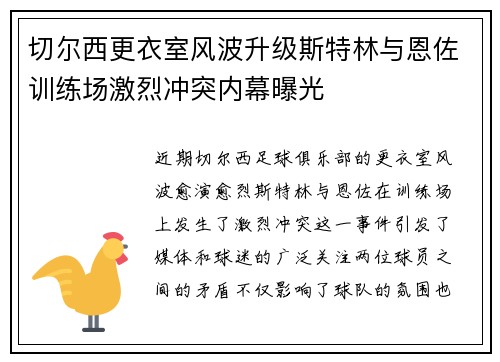 切尔西更衣室风波升级斯特林与恩佐训练场激烈冲突内幕曝光