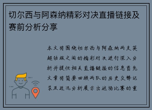 切尔西与阿森纳精彩对决直播链接及赛前分析分享