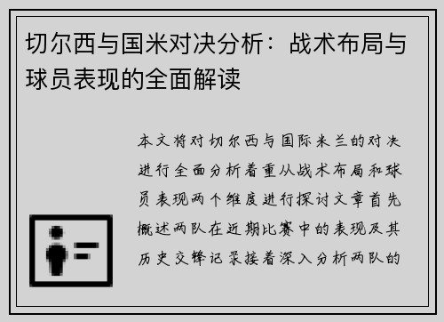 切尔西与国米对决分析：战术布局与球员表现的全面解读