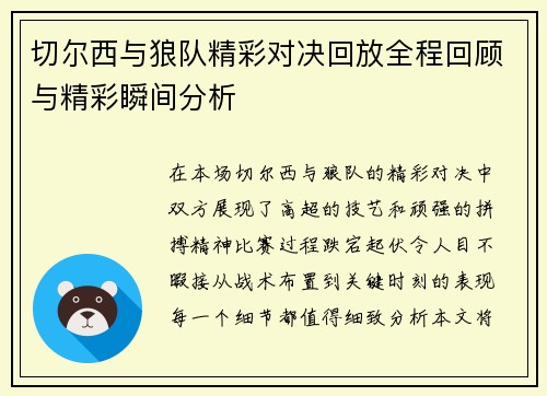 切尔西与狼队精彩对决回放全程回顾与精彩瞬间分析