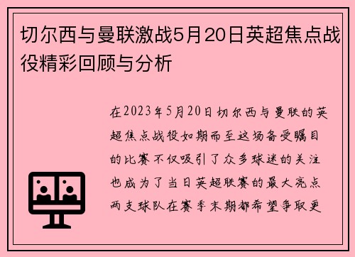 切尔西与曼联激战5月20日英超焦点战役精彩回顾与分析