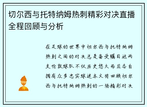 切尔西与托特纳姆热刺精彩对决直播全程回顾与分析
