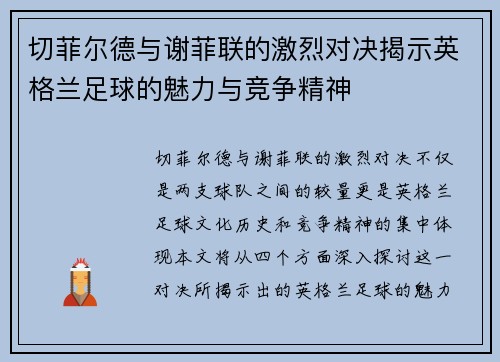 切菲尔德与谢菲联的激烈对决揭示英格兰足球的魅力与竞争精神