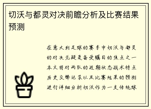 切沃与都灵对决前瞻分析及比赛结果预测
