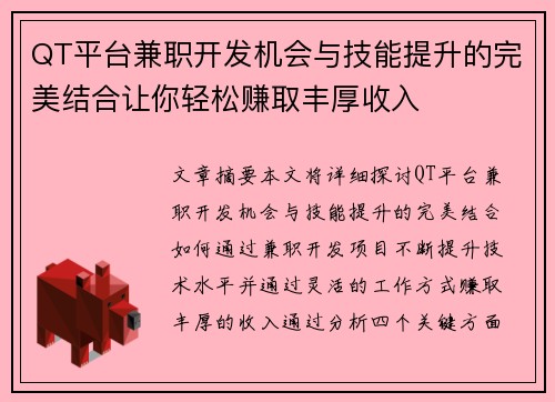 QT平台兼职开发机会与技能提升的完美结合让你轻松赚取丰厚收入