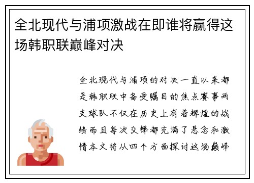 全北现代与浦项激战在即谁将赢得这场韩职联巅峰对决