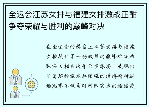全运会江苏女排与福建女排激战正酣争夺荣耀与胜利的巅峰对决