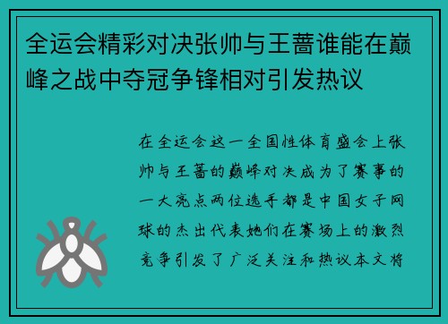 全运会精彩对决张帅与王蔷谁能在巅峰之战中夺冠争锋相对引发热议