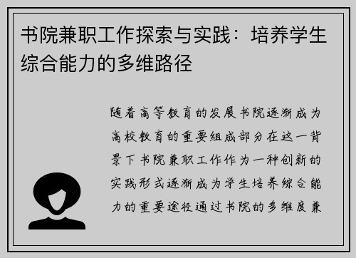 书院兼职工作探索与实践：培养学生综合能力的多维路径