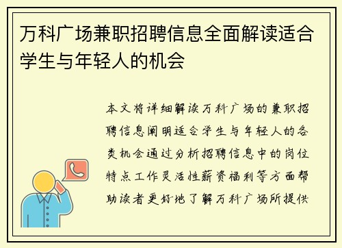 万科广场兼职招聘信息全面解读适合学生与年轻人的机会