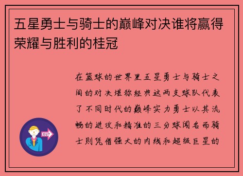 五星勇士与骑士的巅峰对决谁将赢得荣耀与胜利的桂冠