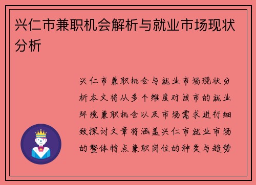 兴仁市兼职机会解析与就业市场现状分析