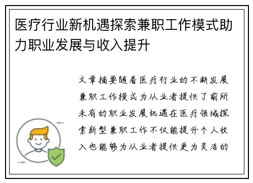 医疗行业新机遇探索兼职工作模式助力职业发展与收入提升