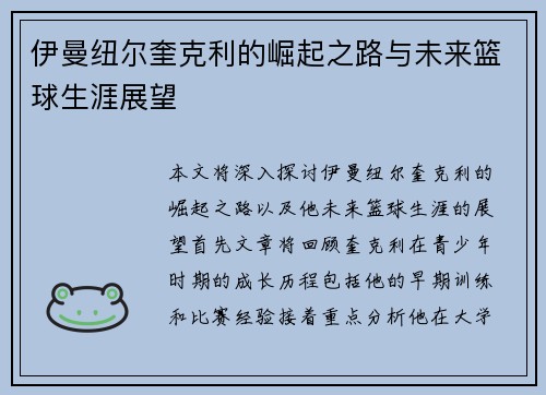 伊曼纽尔奎克利的崛起之路与未来篮球生涯展望